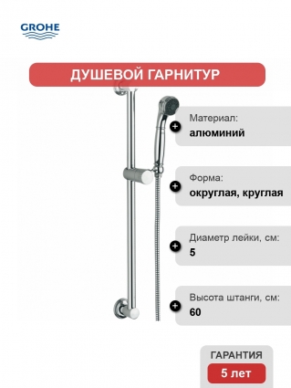 Душевой гарнитур Grohe Sinfonia (ручной душ, штанга 600 мм, шланг 1500 мм)
