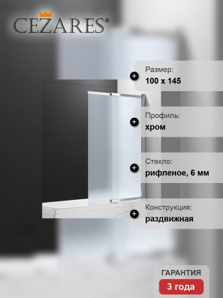 Шторка на ванну Cezares Slider VF-11-100/150-P-Cr стекло рифленое