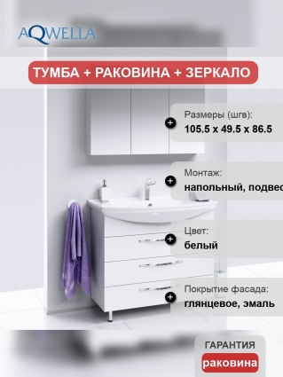 Мебель для ванной Aqwella Allegro 105 с 3 ящиками