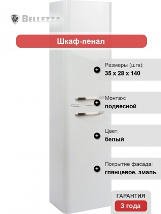 Шкаф-пенал Bellezza Олимпия 35 R белый