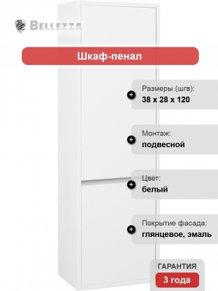 Шкаф-пенал Bellezza Лоренцо 35 R белый