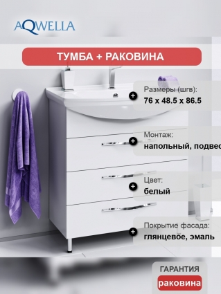 Тумба с раковиной Aqwella Allegro 75 с 3 ящиками