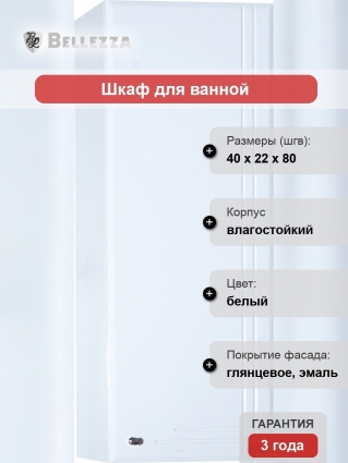 Шкаф Bellezza Лилия 40 белый, универсальный
