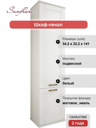 Шкаф-пенал Sanflor Ванесса R подвесной, белый