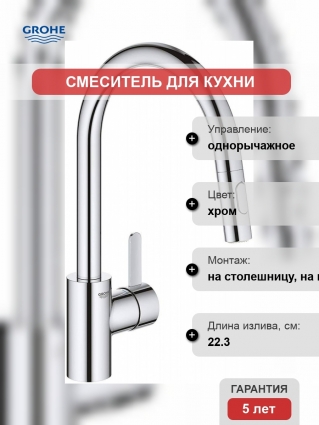 Смеситель Grohe Eurosmart Cosmopolitan 31481001 для кухонной мойки