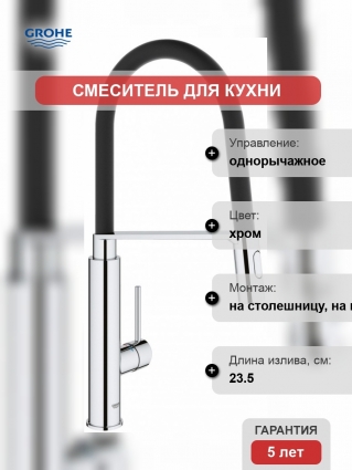 Смеситель Grohe Concetto New 31491000 для кухонной мойки