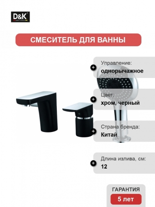 Смеситель D&K Berlin Technishe DA1434915 на борт ванны