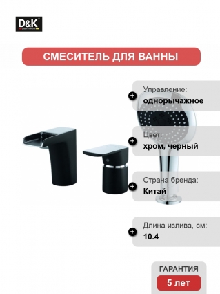 Смеситель D&K Berlin Technishe DA1434215 на борт ванны