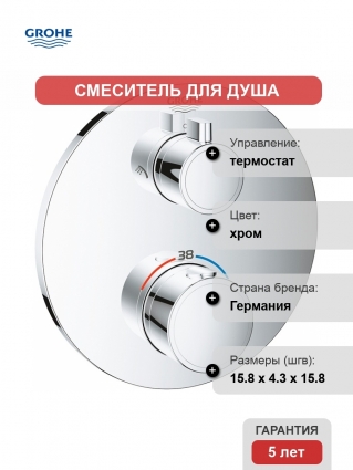 Термостат Grohe Grohtherm 24076000 для душа