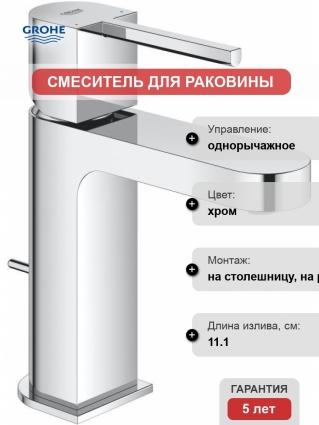 Смеситель Grohe Plus 32612003 для раковины