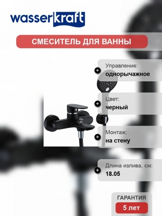 Смеситель Wasserkraft Elbe 7401 для ванны с душем