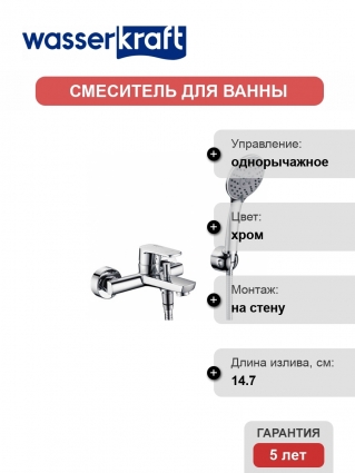 Смеситель Wasserkraft Dill 6101 для ванны с душем