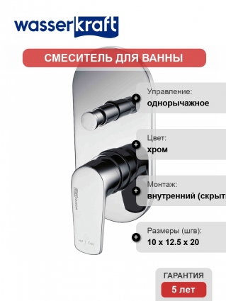 Смеситель Wasserkraft Dill 6161 С ВНУТРЕННЕЙ ЧАСТЬЮ, для ванны с душем