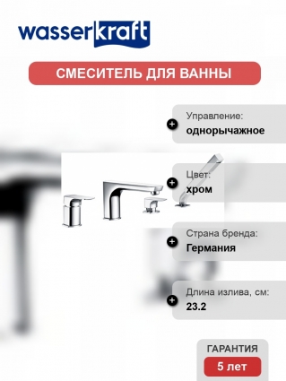 Смеситель Wasserkraft Salm 2755 на борт ванны