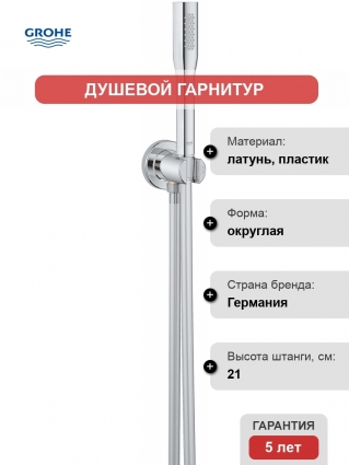 Душевой гарнитур Grohe Euphoria Cosmopolitan 26404000