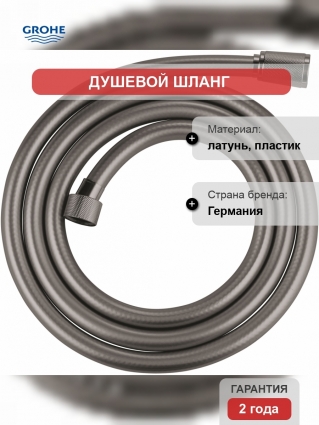 Душевой шланг Grohe Silverflex 28388A00 175см, темный графит