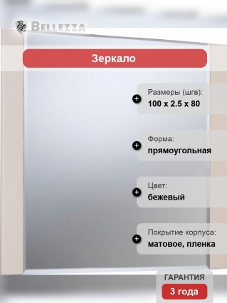 Зеркало Bellezza Сесилия 105 капучино