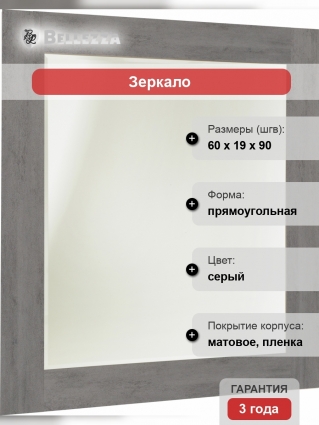 Зеркало Bellezza Луиджи 60 серое