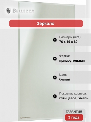 Зеркало Bellezza Лоренцо 80