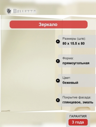Зеркало-шкаф Bellezza Андрэа 80 R, бежевое