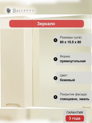 Зеркало-шкаф Bellezza Андрэа 80 L, бежевое