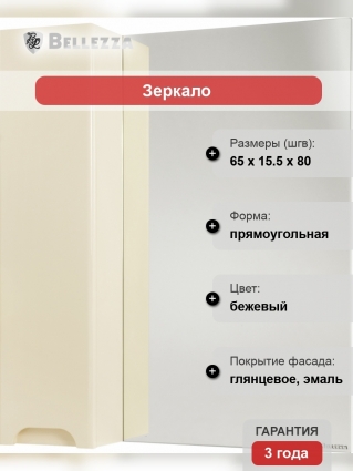 Зеркало-шкаф Bellezza Андрэа 65 L бежевое