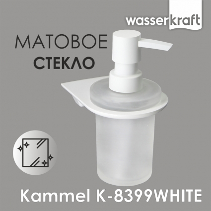 Дозатор Wasserkraft Kammel K-8399white