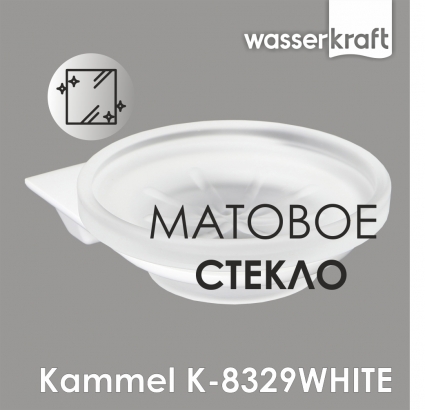Мыльница Wasserkraft Kammel K-8329white