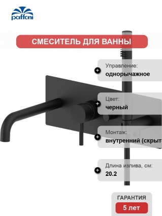 Смеситель Paffoni Light LIG001NO С ВНУТРЕННЕЙ ЧАСТЬЮ, для ванны с душем