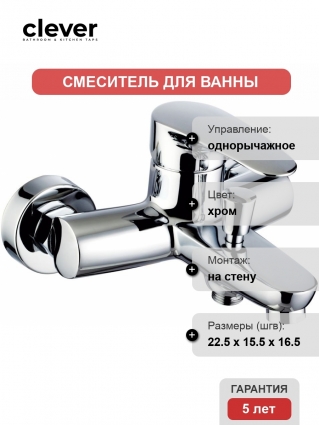 Смеситель Clever Bahama Xtreme 98282 для ванны и душа