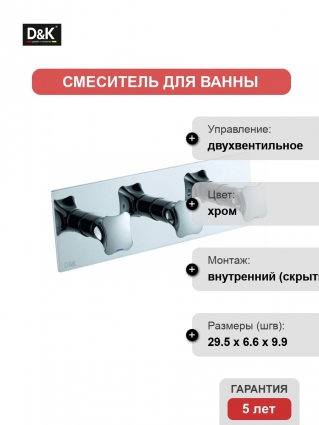 Смеситель D&K Grimm Hessen DA1384801 С ВНУТРЕННЕЙ ЧАСТЬЮ, для ванны с душем