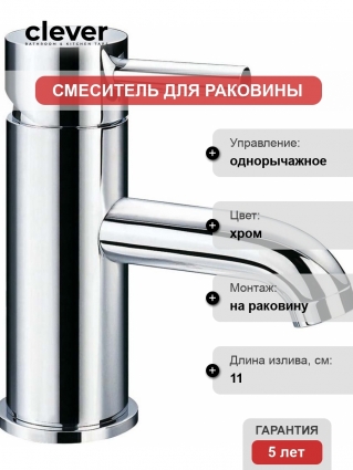 Смеситель Clever Caiman Elegance 97061 для раковины