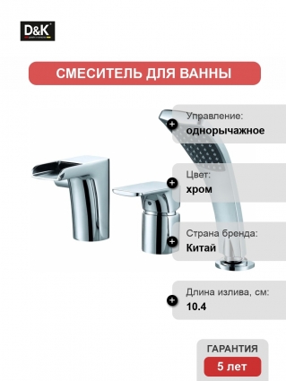 Смеситель D&K Berlin Freie DA1434201 на борт ванны