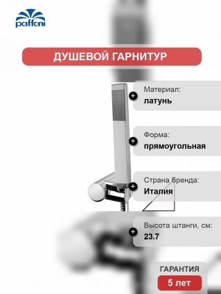 Душевой гарнитур Paffoni Premium ZDUP115BO