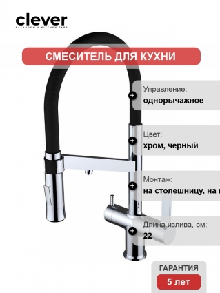Смеситель Clever Chef wt19 60729 для кухонной мойки