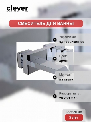 Смеситель Clever Ventu 99435 для ванны и душа