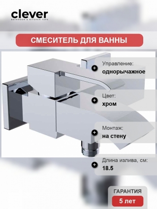 Смеситель Clever Marina Evo 99420 для ванны с душем
