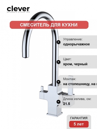 Смеситель Clever Square 60151 для кухонной мойки
