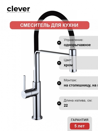 Смеситель Clever Chef 60143 для кухонной мойки
