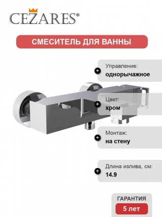 Смеситель Cezares Effect VM-01 для ванны с душем