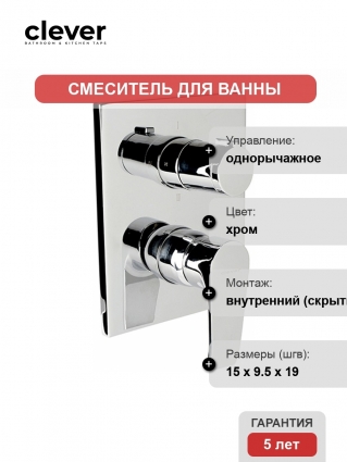 Смеситель Clever Paula 98747 для ванны и душа