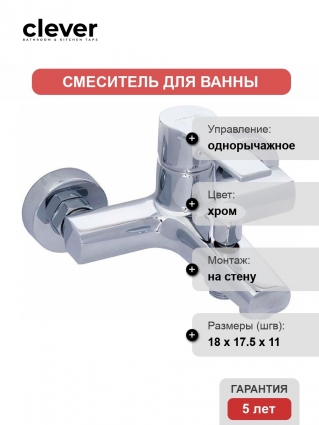 Смеситель Clever Artic Xtreme 98699 для ванны и душа