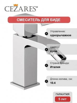 Смеситель Cezares Porta BS1-01-W0 для биде