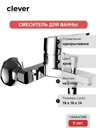 Смеситель Clever Panam Evo Xtreme 60530 для ванны с душем