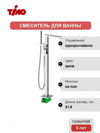 Смеситель Timo Selene напольный, для ванны с душем