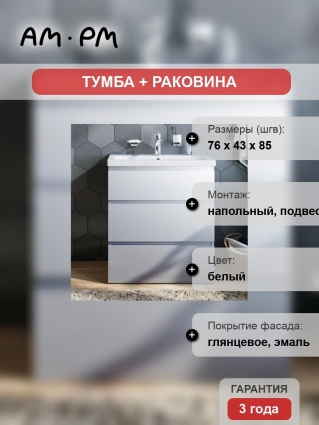 Тумба с раковиной Am.Pm Gem S 75 напольная