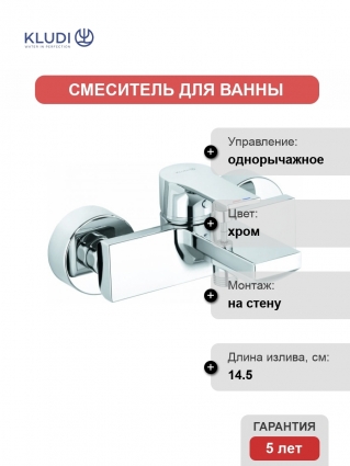 Смеситель Kludi Zenta SL 486700565 для ванны с душем