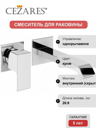 Смеситель Cezares Porta BLI2 01 W0 С ВНУТРЕННЕЙ ЧАСТЬЮ, для раковины