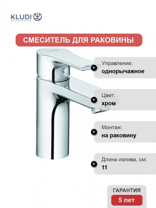 Смеситель Kludi Zenta SL 482980565 для раковины