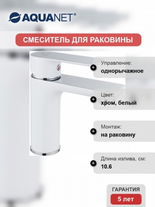 Смеситель Aquanet Arctic AF520-10СW для раковины